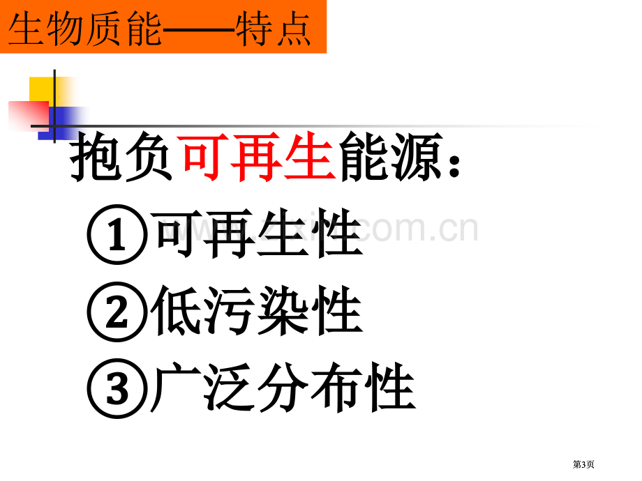 生物质能与氢能市公开课金奖市赛课一等奖课件.pptx_第3页