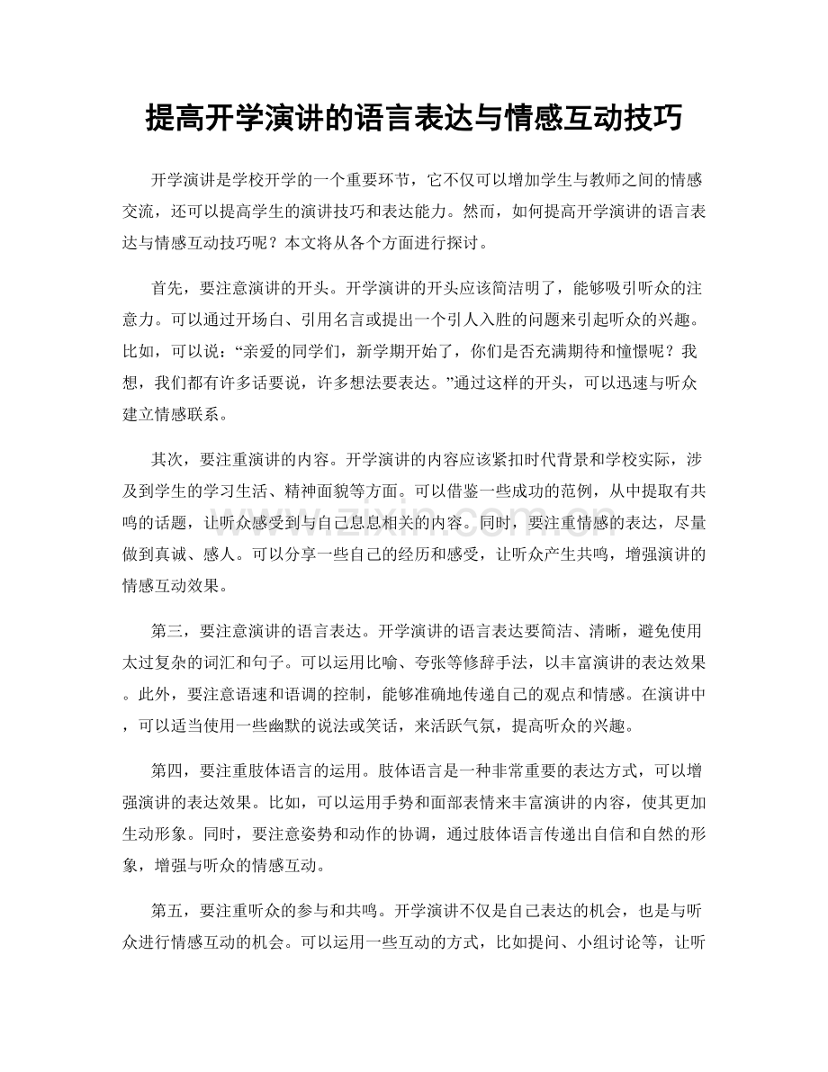 提高开学演讲的语言表达与情感互动技巧.docx_第1页