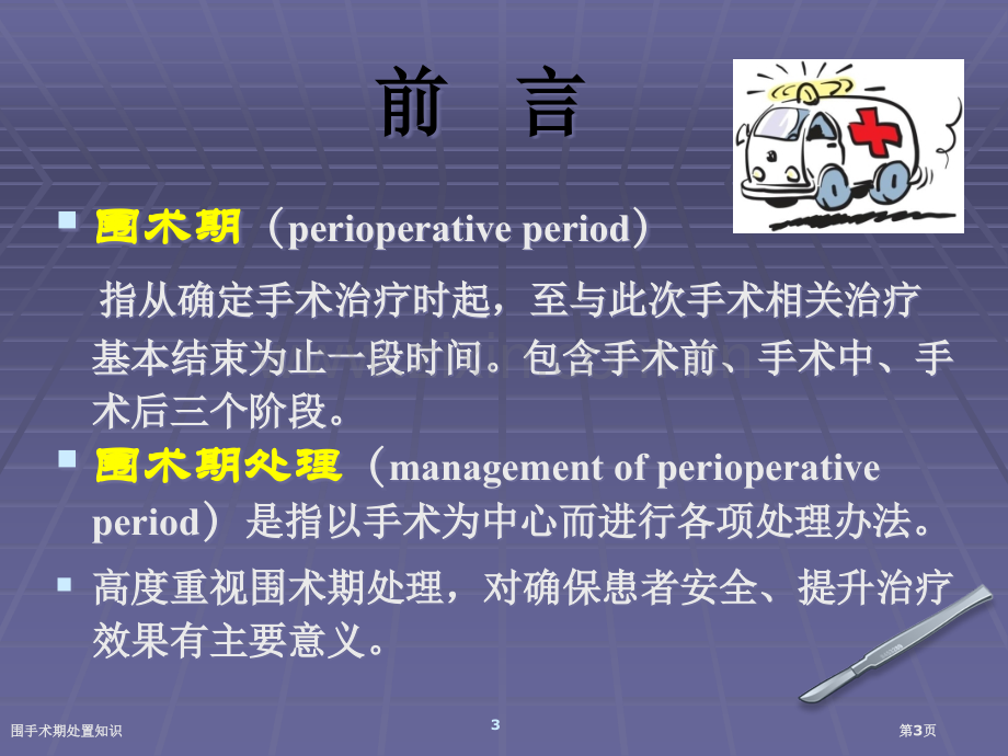 围手术期处置知识专家讲座.pptx_第3页