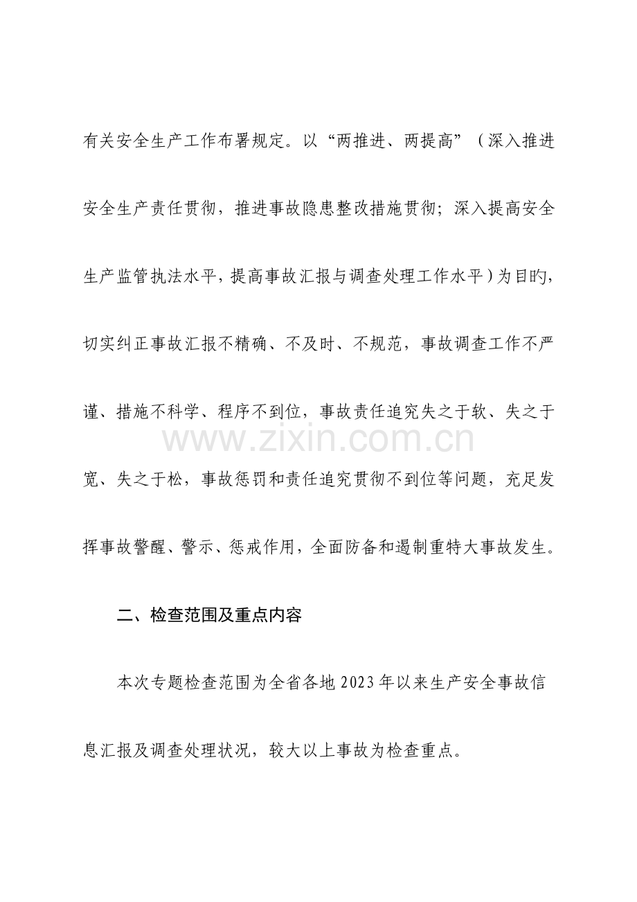 江西事故报告与调查处理专项检查方案.doc_第2页