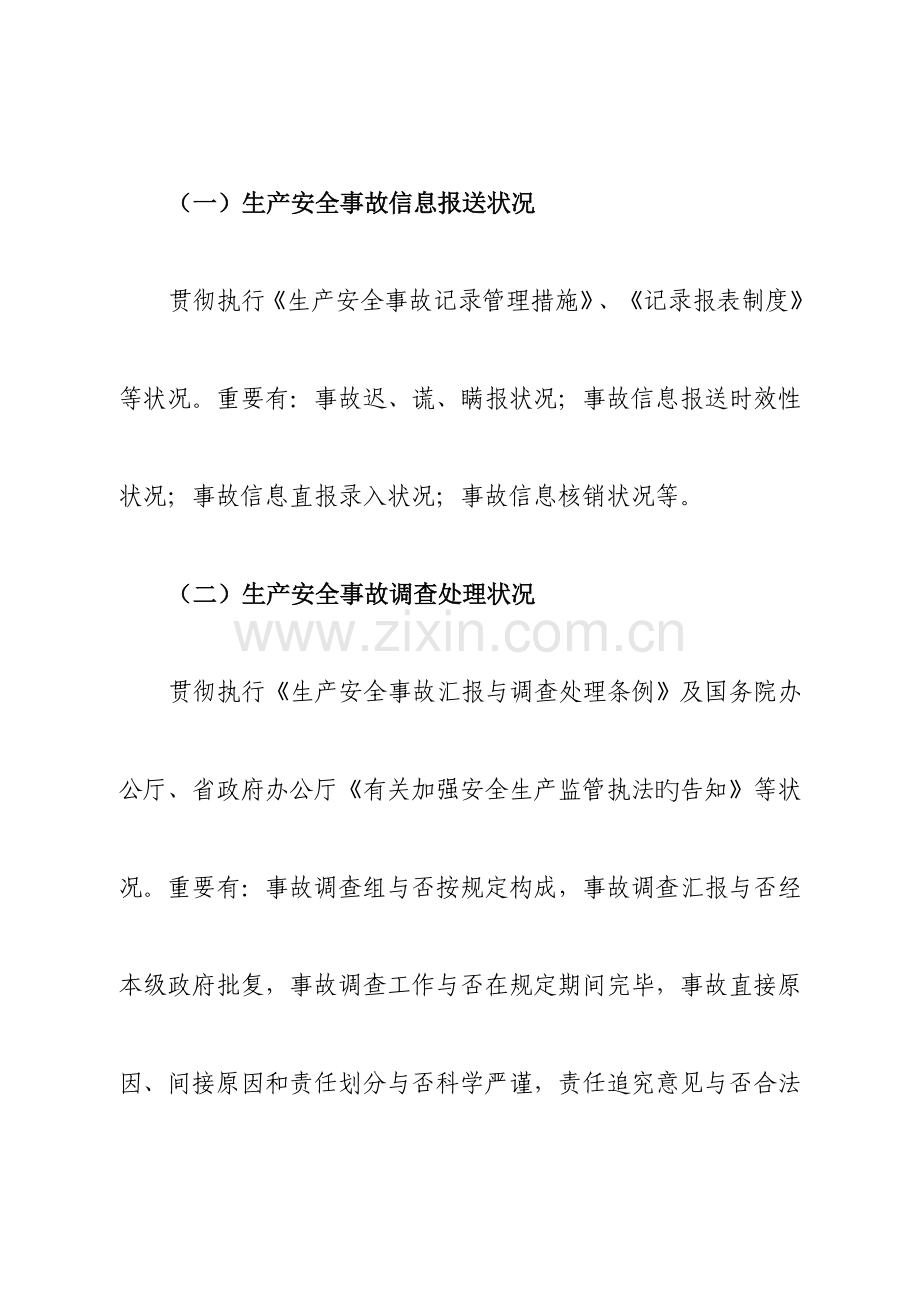 江西事故报告与调查处理专项检查方案.doc_第3页