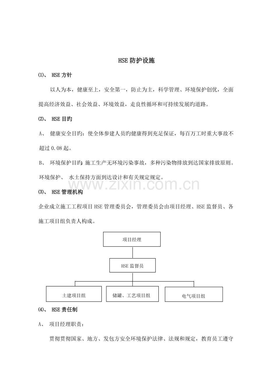 精选HSE管理措施.doc_第2页