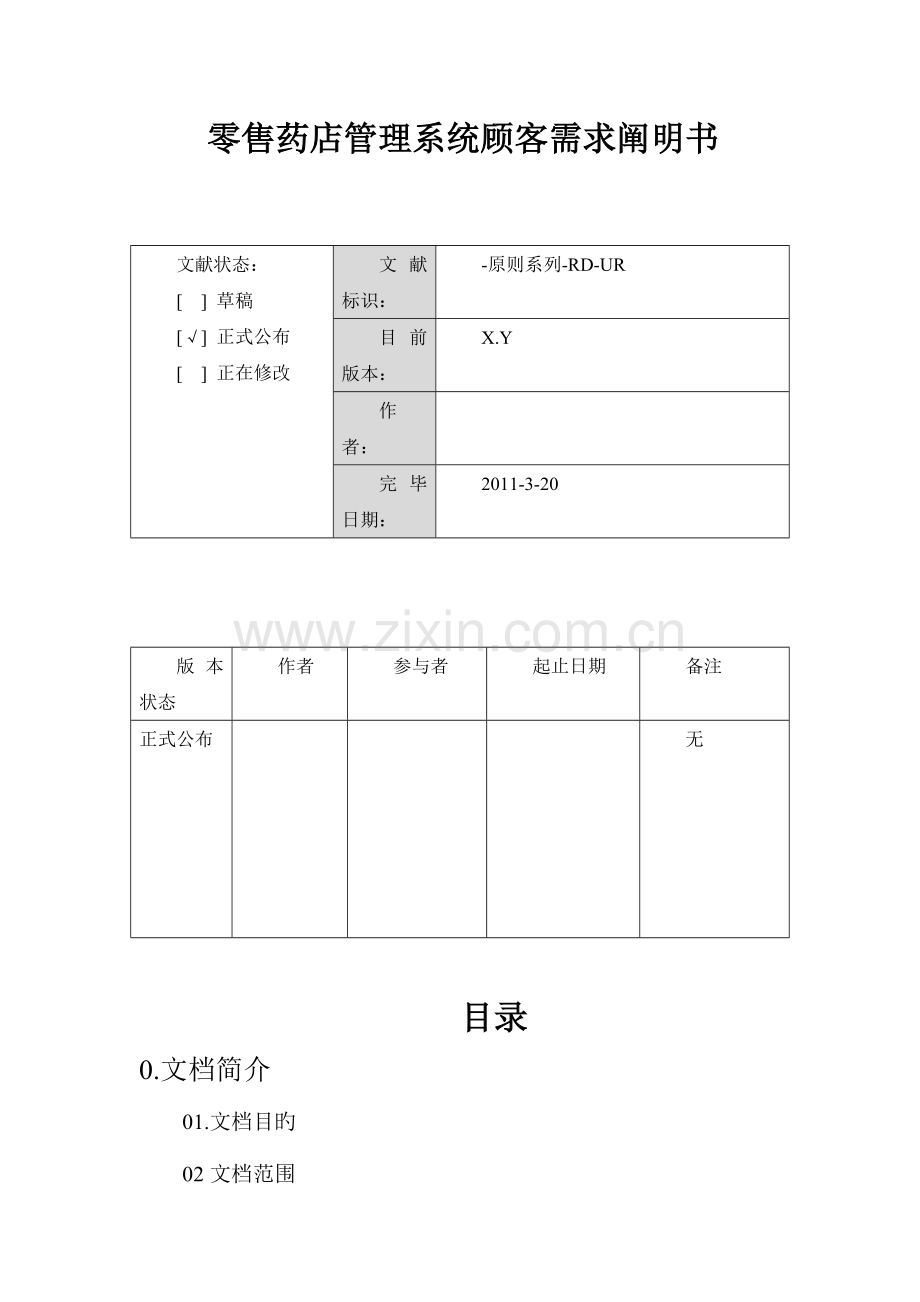 零售药店管理系统需求说明书.doc_第1页