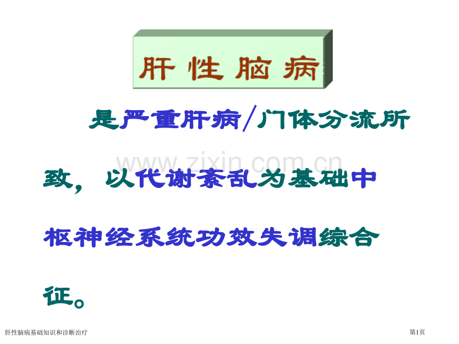 肝性脑病基础知识和诊断治疗专家讲座.pptx_第1页