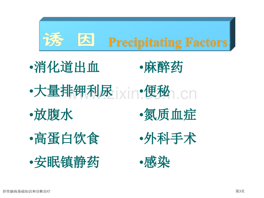 肝性脑病基础知识和诊断治疗专家讲座.pptx_第3页