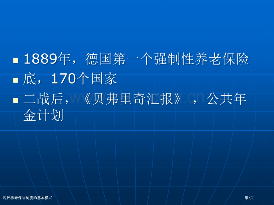 现代养老保险制度的基本模式.pptx_第2页