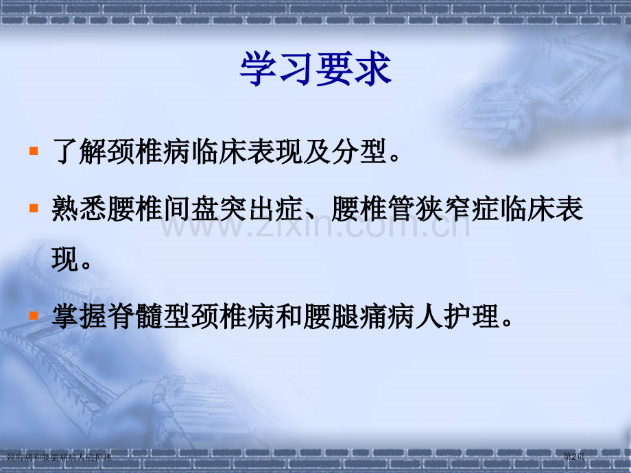 颈肩痛和腰腿痛病人的护理专家讲座.pptx_第2页