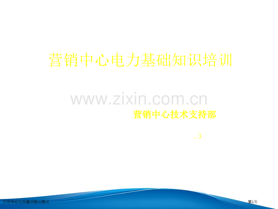 营销中心电力基础知识培训.pptx_第1页