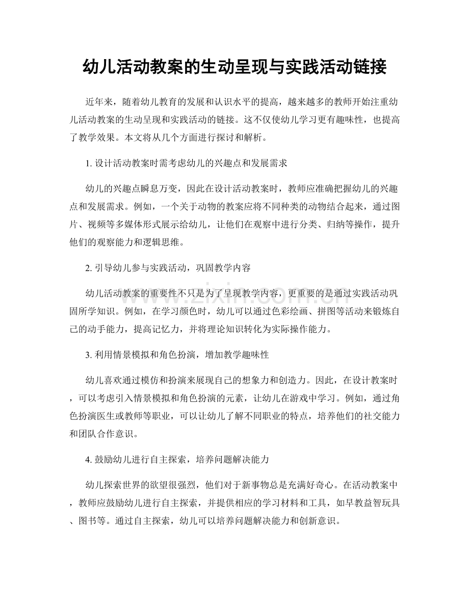 幼儿活动教案的生动呈现与实践活动链接.docx_第1页