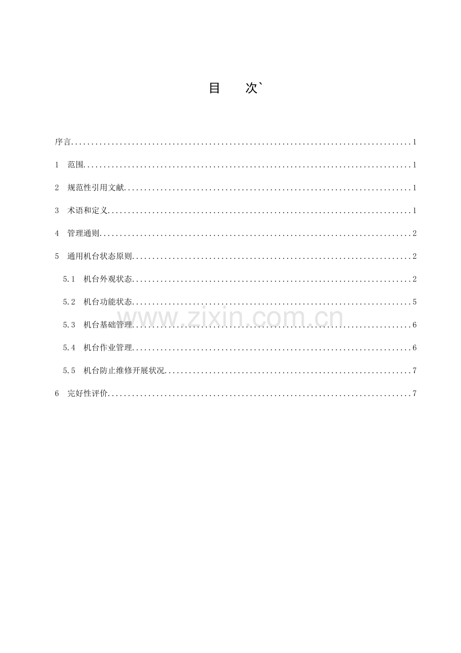 设备工装机台状态管理技术标准.doc_第3页