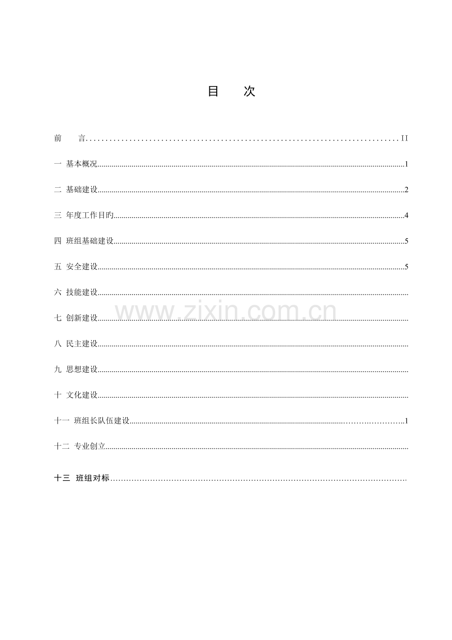 班组建设标准化管理手册案例.doc_第2页