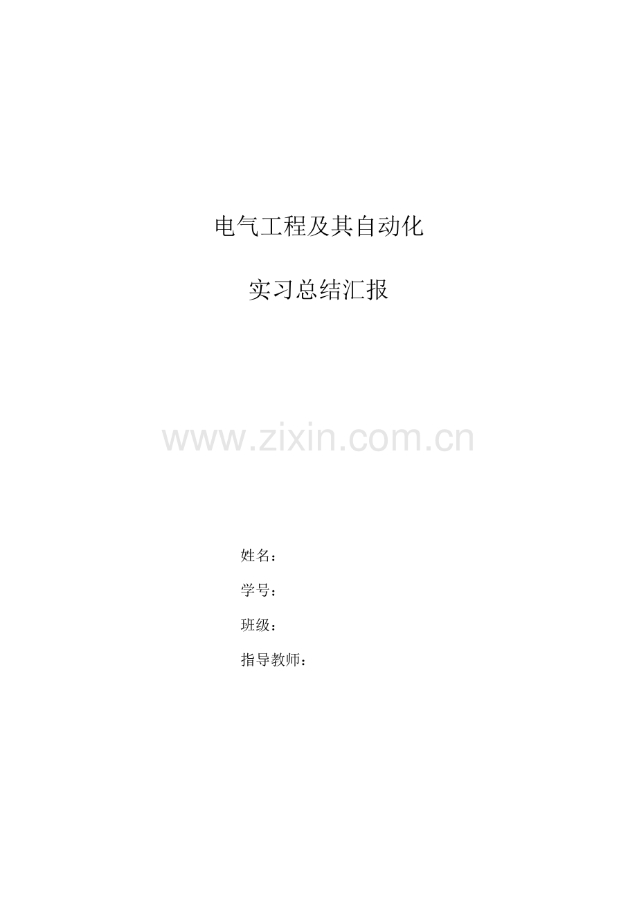 电气工程及其自动化实习总结报告范文.docx_第1页