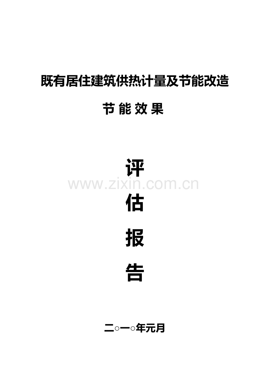 节能效果评估报告.doc_第1页