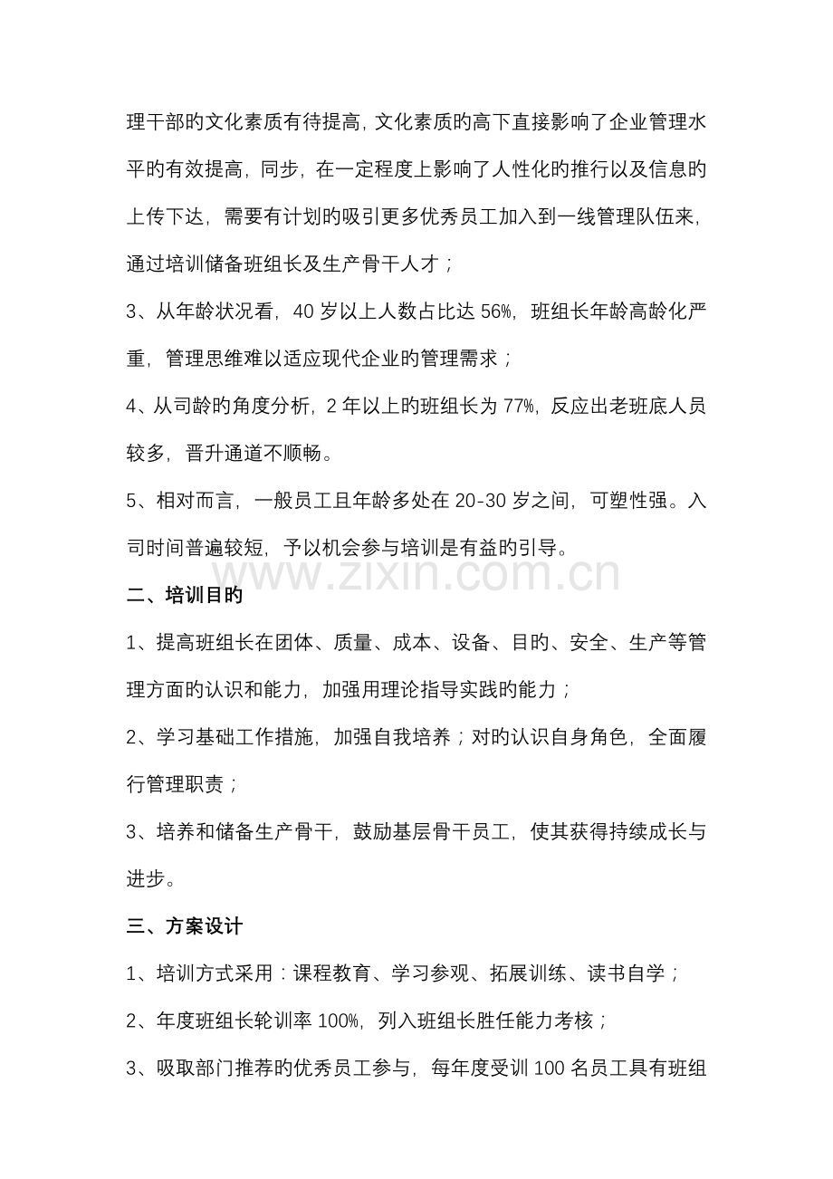 班组长培训方案调研策划非常实用.doc_第2页