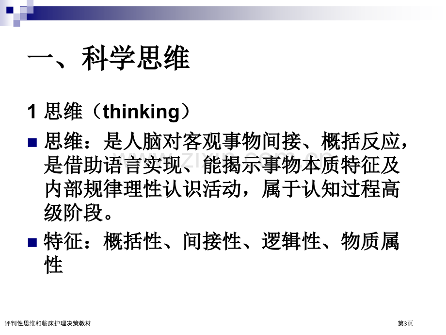 评判性思维和临床护理决策教材.pptx_第3页