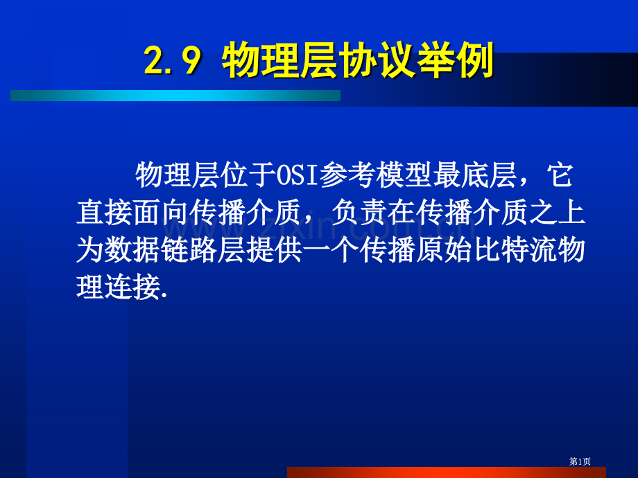 物理层协议举例市公开课金奖市赛课一等奖课件.pptx_第1页