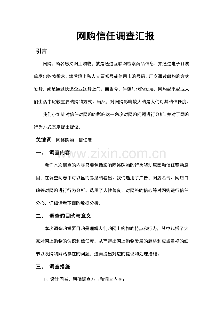 网购信任调查报告.doc_第2页