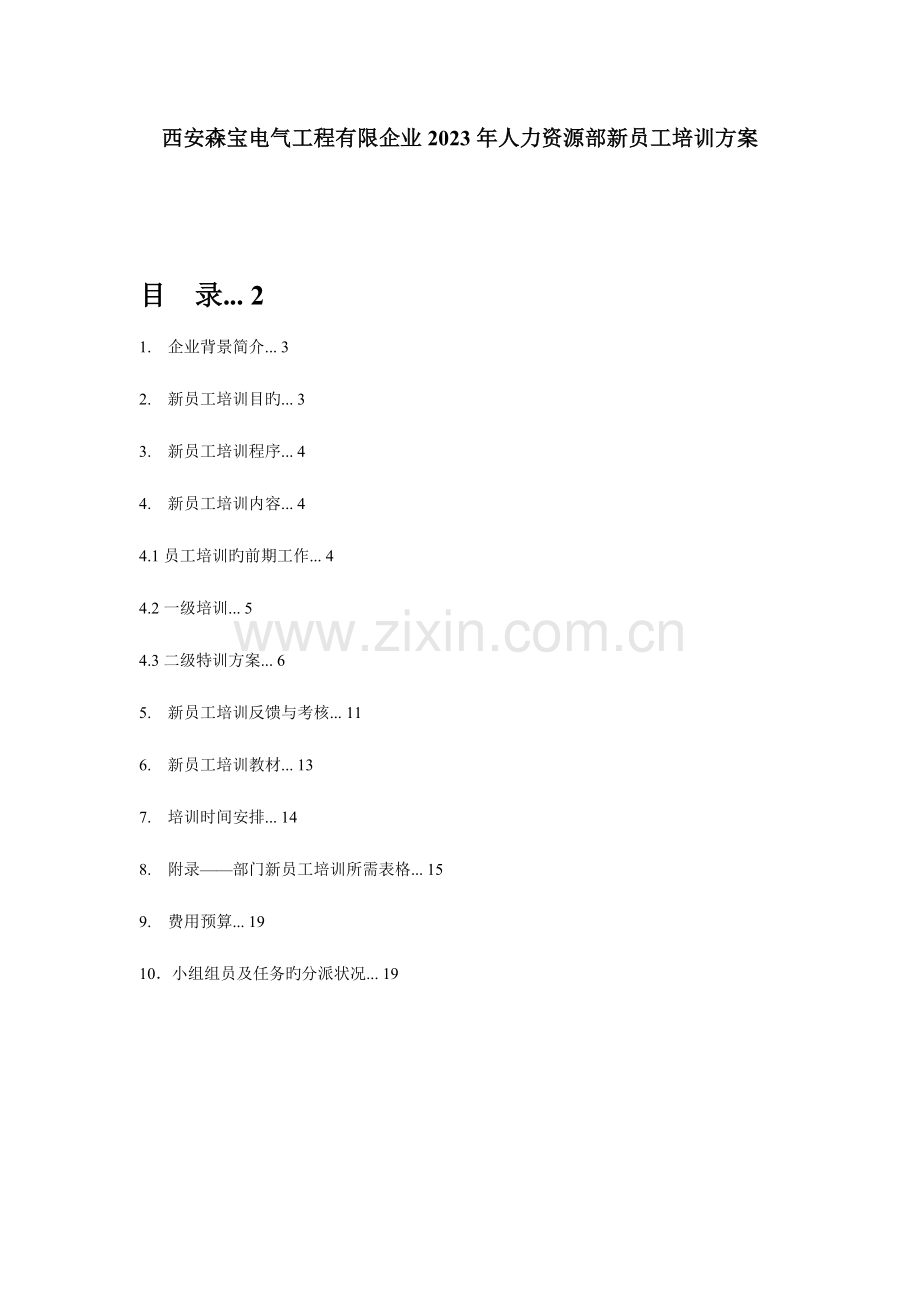 西安森宝电气工程有限公司人力资源部新员工培训方案.docx_第1页