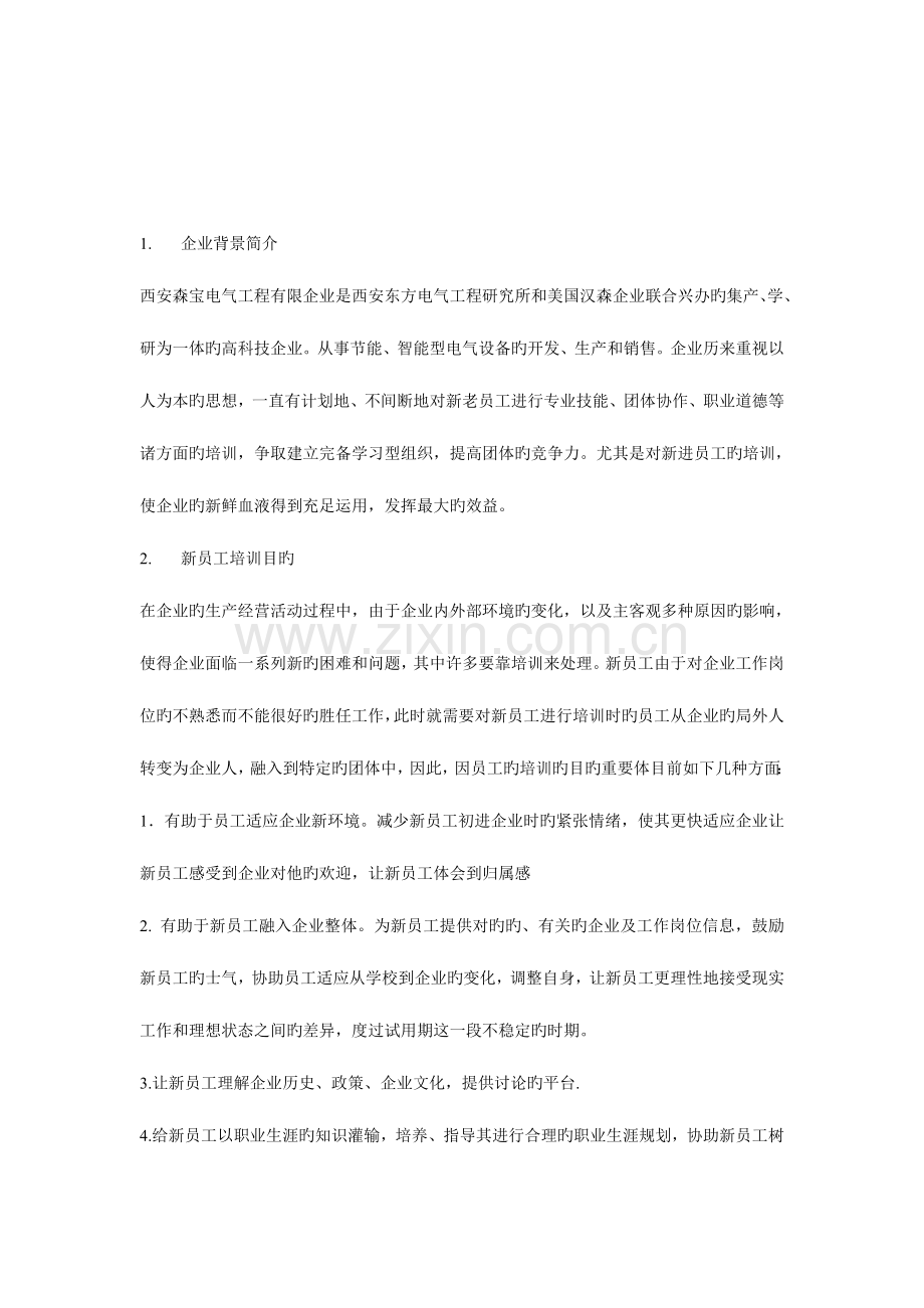 西安森宝电气工程有限公司人力资源部新员工培训方案.docx_第2页