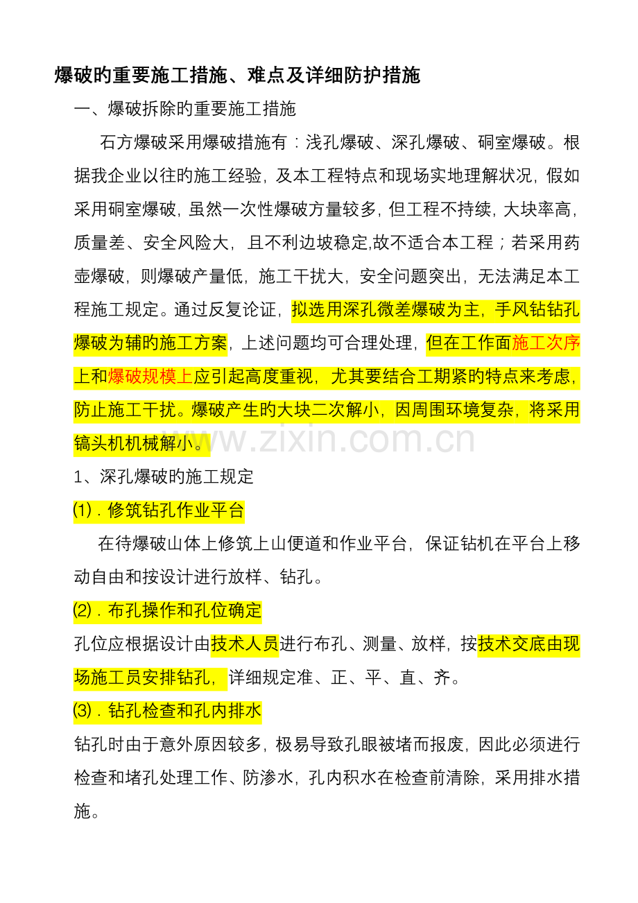 爆破的主要施工方法难点及具体防护措施.doc_第1页