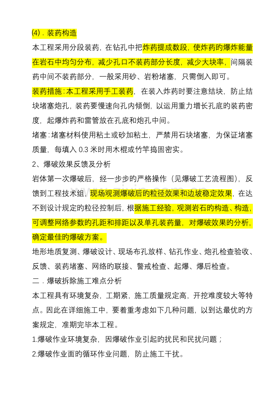 爆破的主要施工方法难点及具体防护措施.doc_第2页