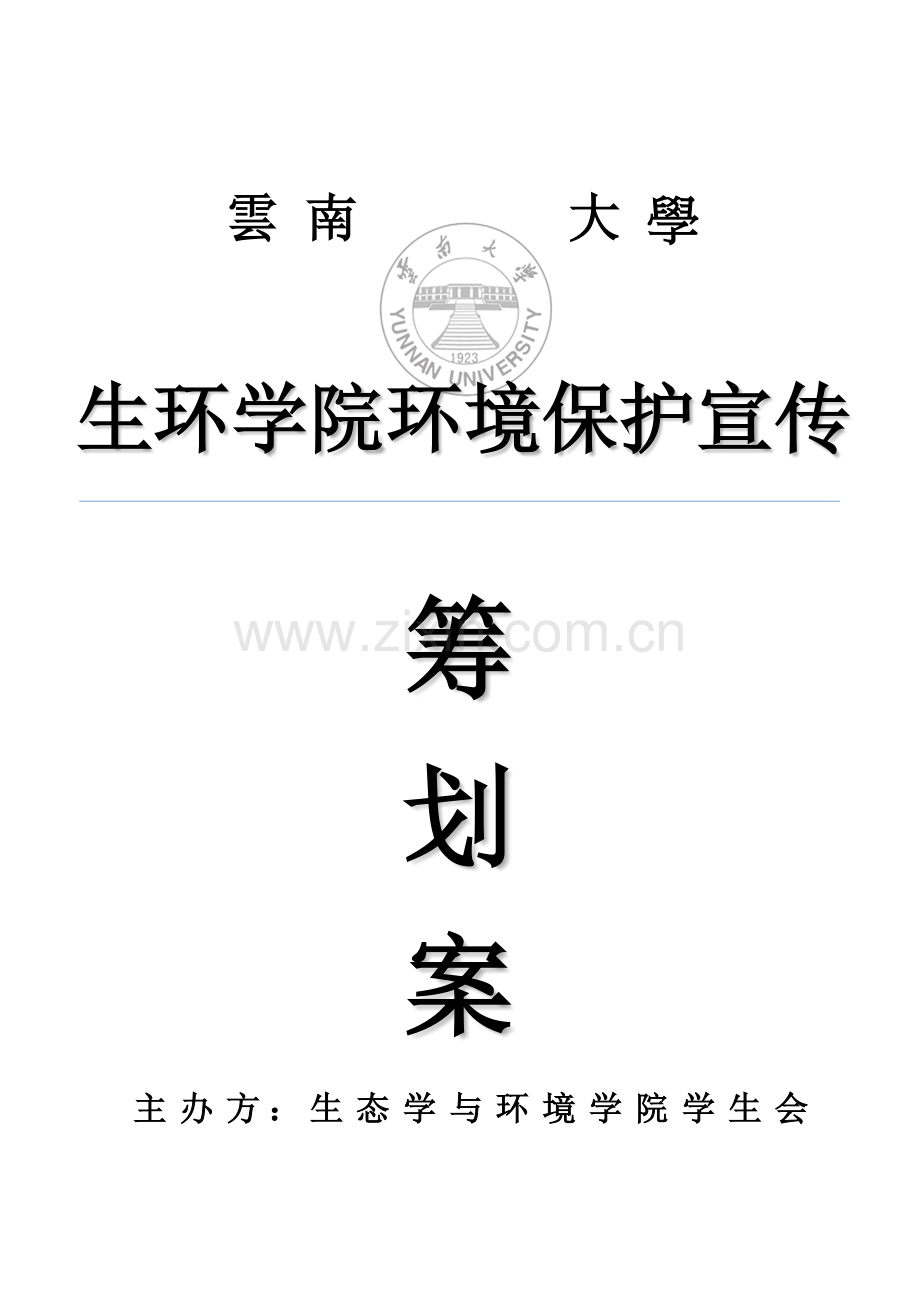 环保宣传活动策划案.docx_第1页