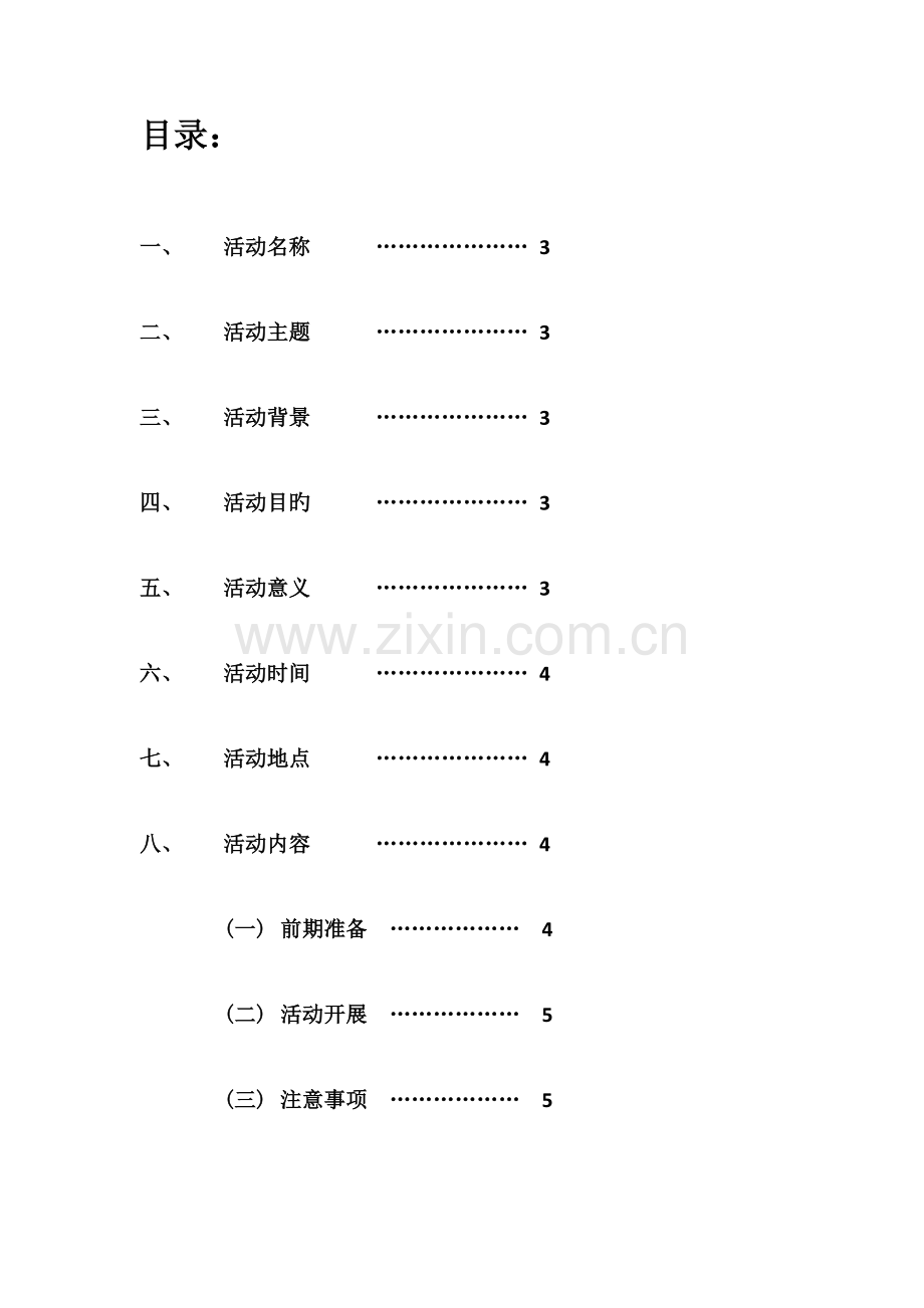 环保宣传活动策划案.docx_第2页