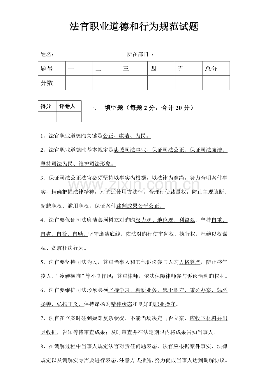 法官职业道德与行为规范试题.doc_第1页