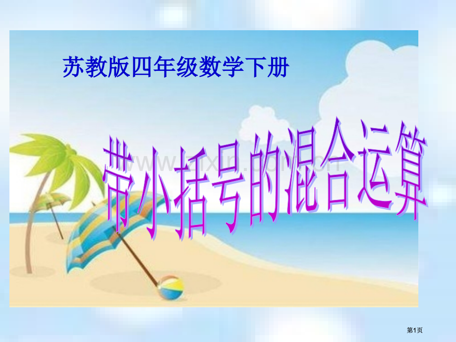 苏教版四年下带有小括号的混合运算课件市公开课金奖市赛课一等奖课件.pptx_第1页