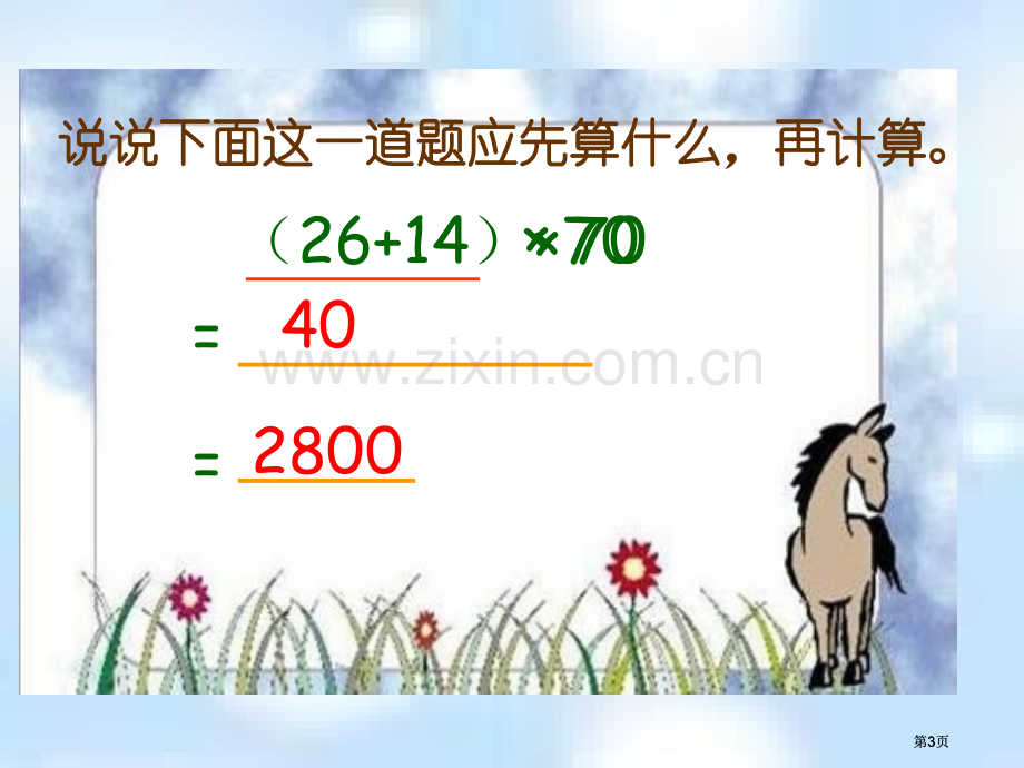 苏教版四年下带有小括号的混合运算课件市公开课金奖市赛课一等奖课件.pptx_第3页