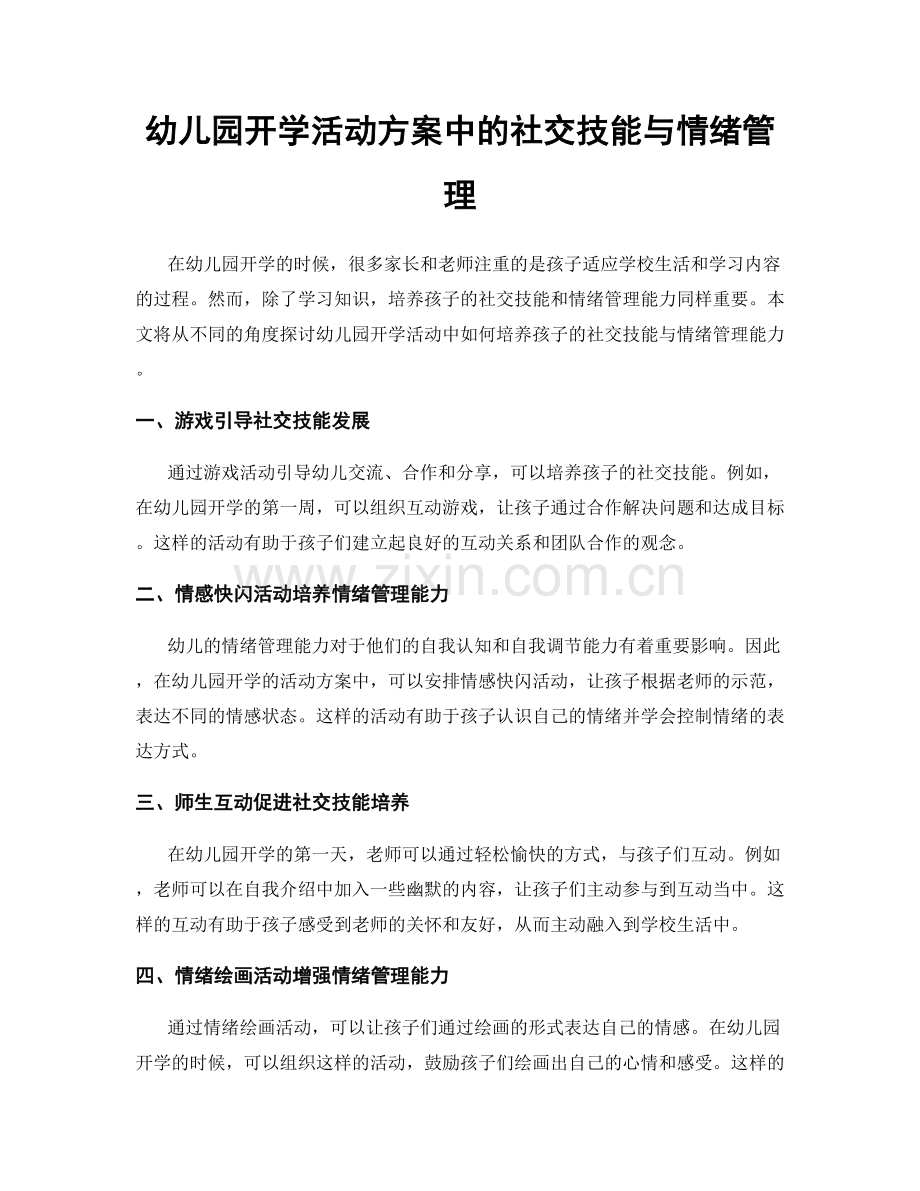 幼儿园开学活动方案中的社交技能与情绪管理.docx_第1页