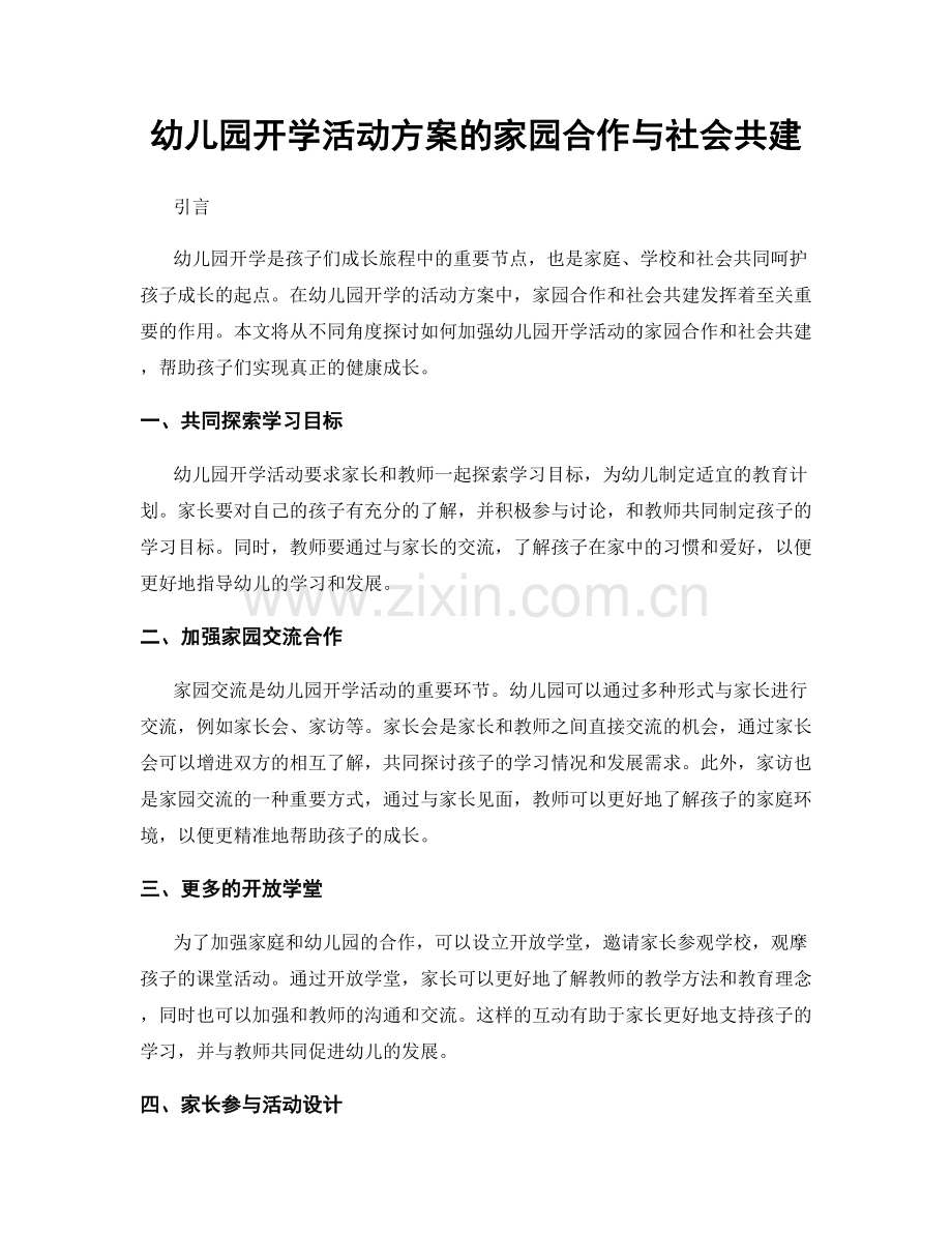 幼儿园开学活动方案的家园合作与社会共建.docx_第1页