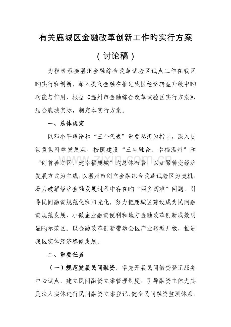 讨论观看鹿城区金融改革创新实施方案.doc_第1页