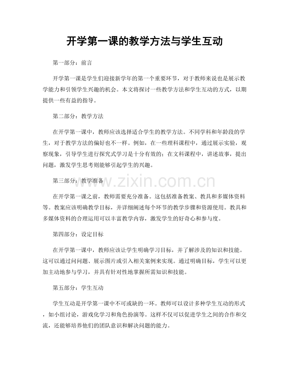 开学第一课的教学方法与学生互动.docx_第1页