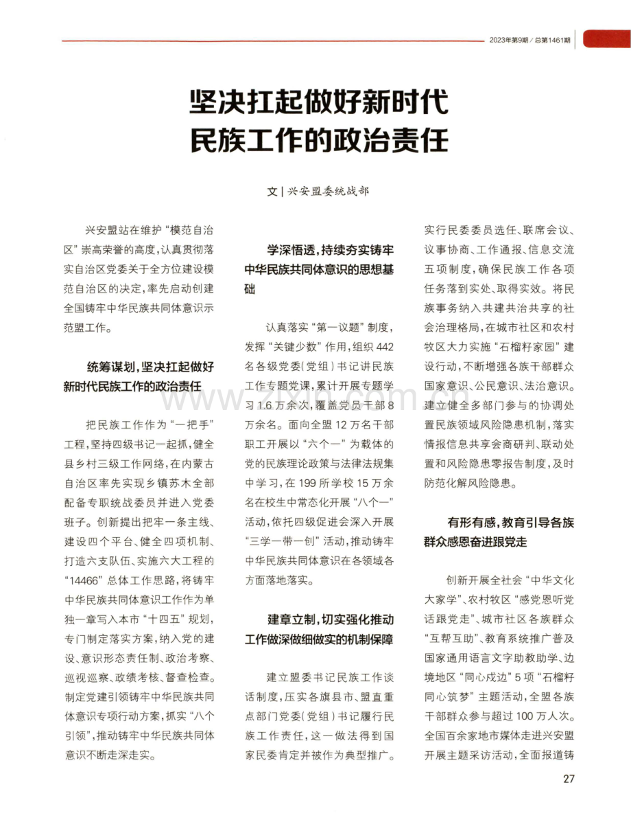 坚决扛起做好新时代民族工作的政治责任.pdf_第1页