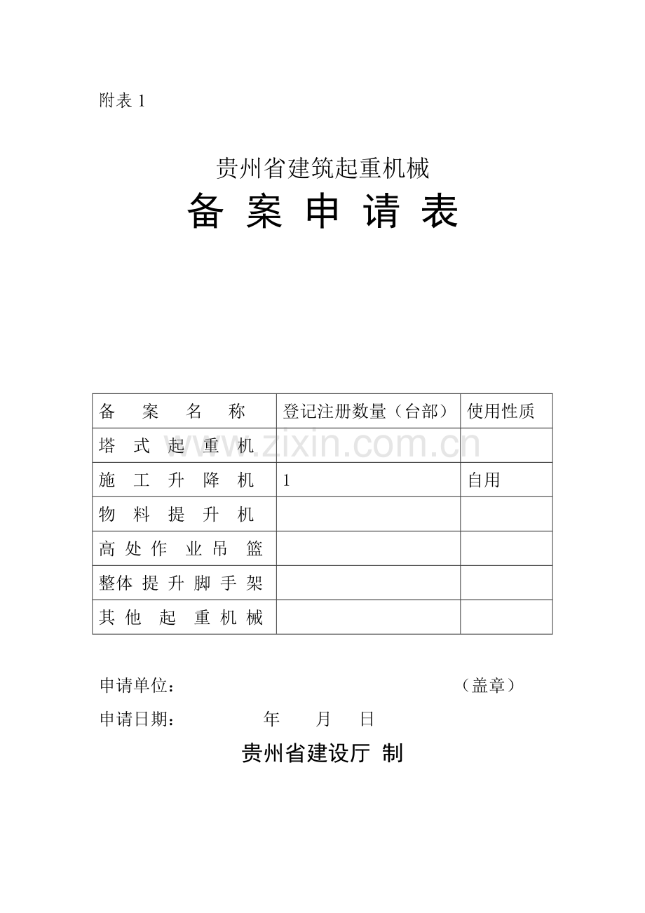 贵州省建筑起重机械备案申请表.doc_第1页