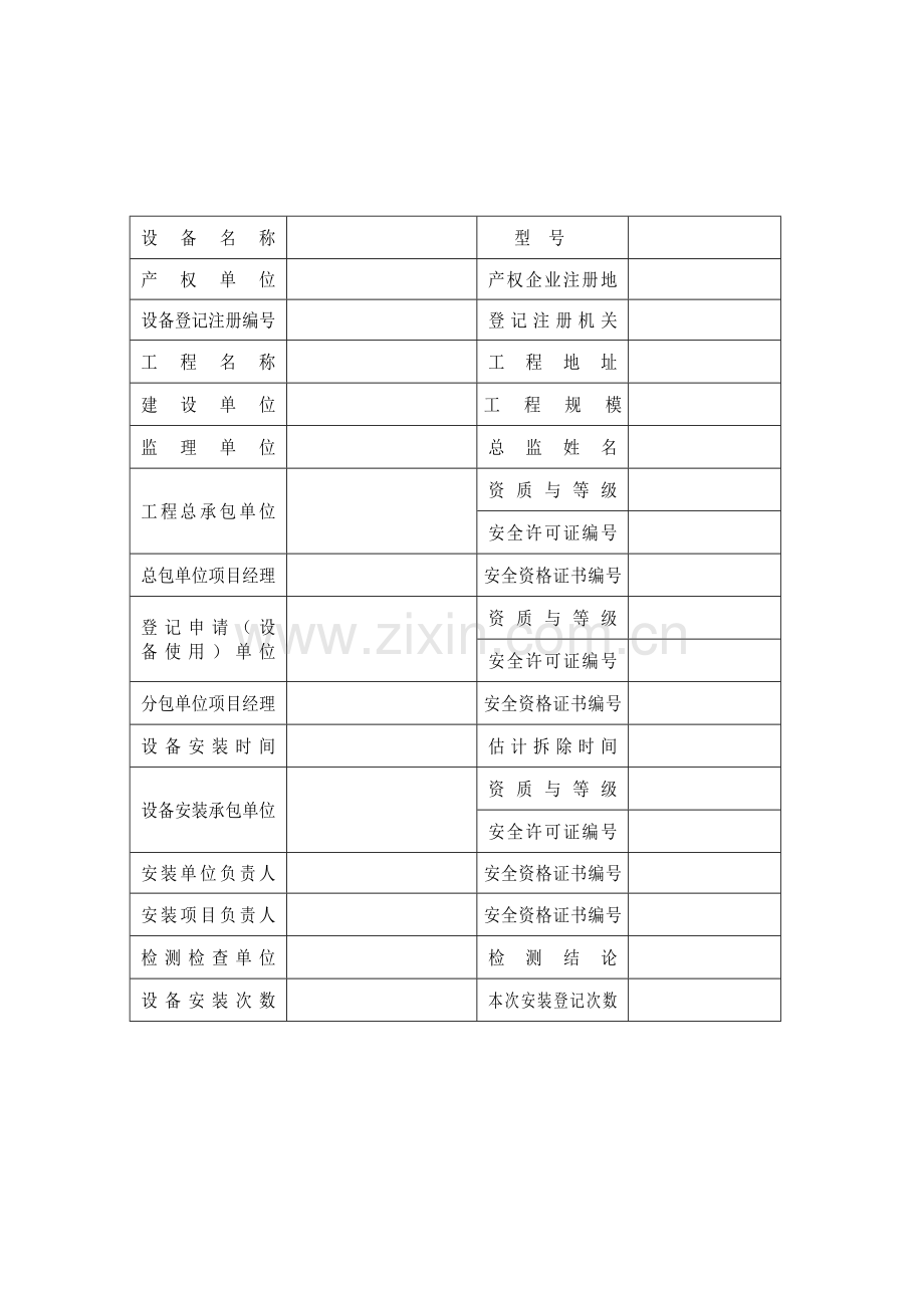 贵州省建筑起重机械备案申请表.doc_第2页