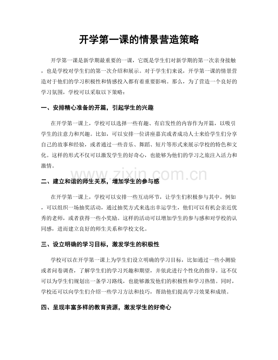 开学第一课的情景营造策略.docx_第1页