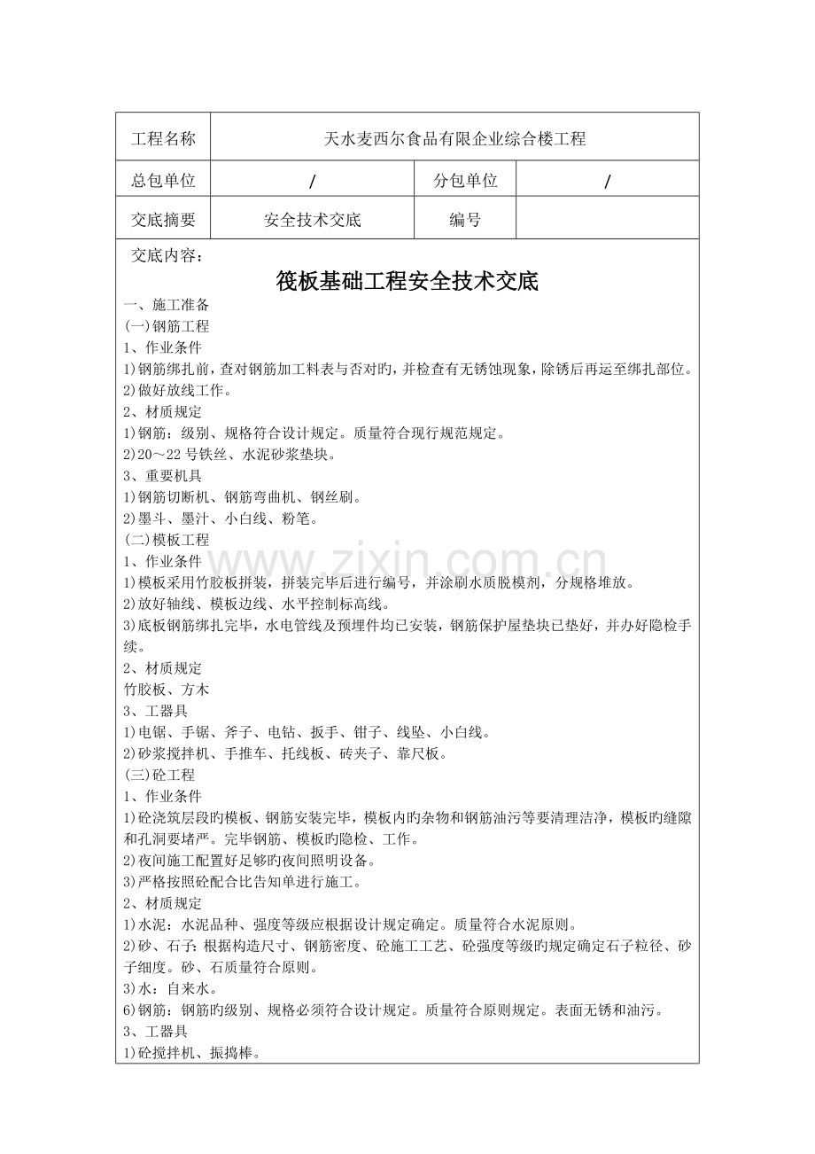 筏板基础安全技术交底.docx_第1页