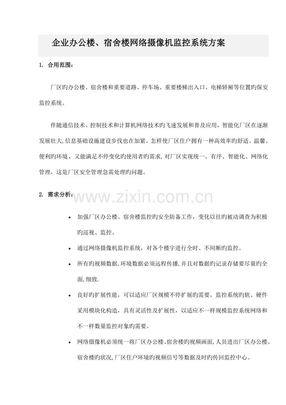 电厂网络摄像机监控方案.doc_第1页