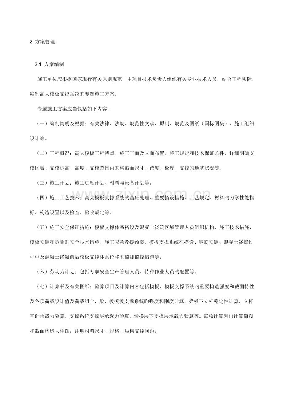 高大模板支撑系统施工安全监督管理导则.doc_第2页