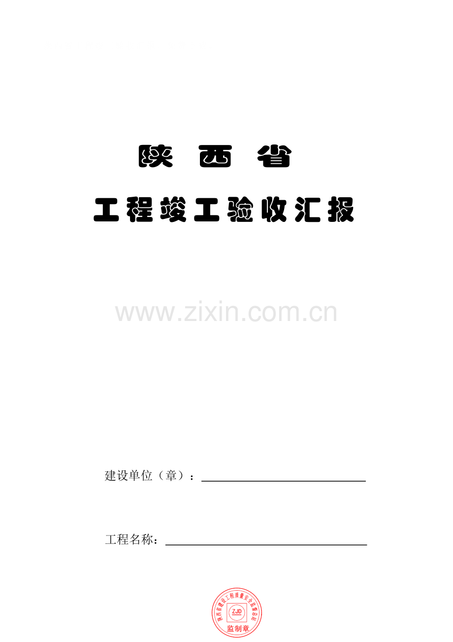 陕西省工程竣工验收报告.doc_第1页