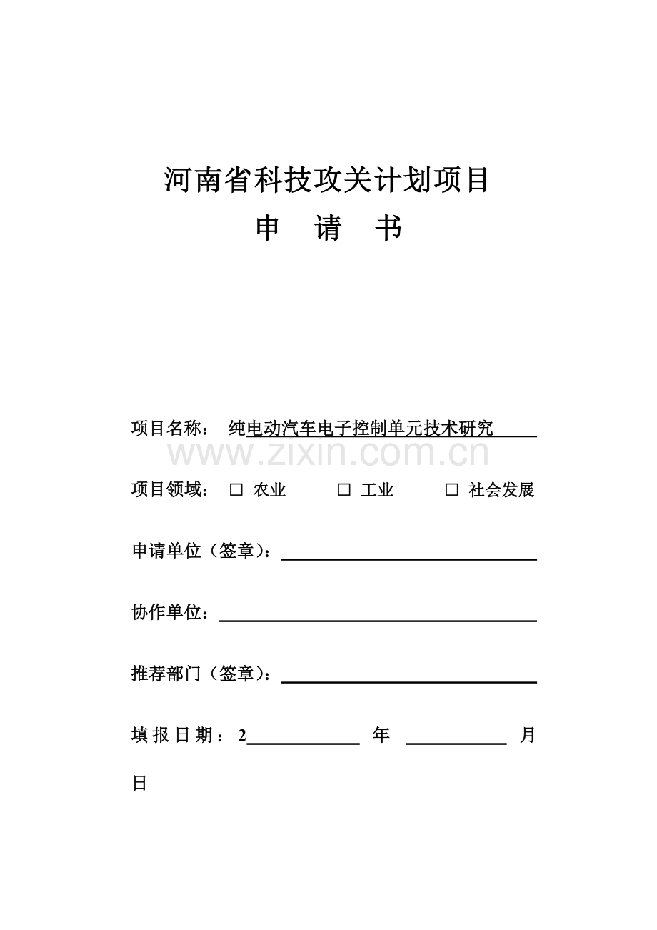 电动汽车电控系统的关键性技术研究.doc_第1页