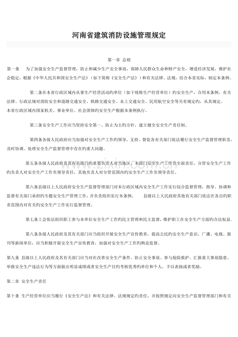 河南省建筑消防设施管理规定.doc_第1页