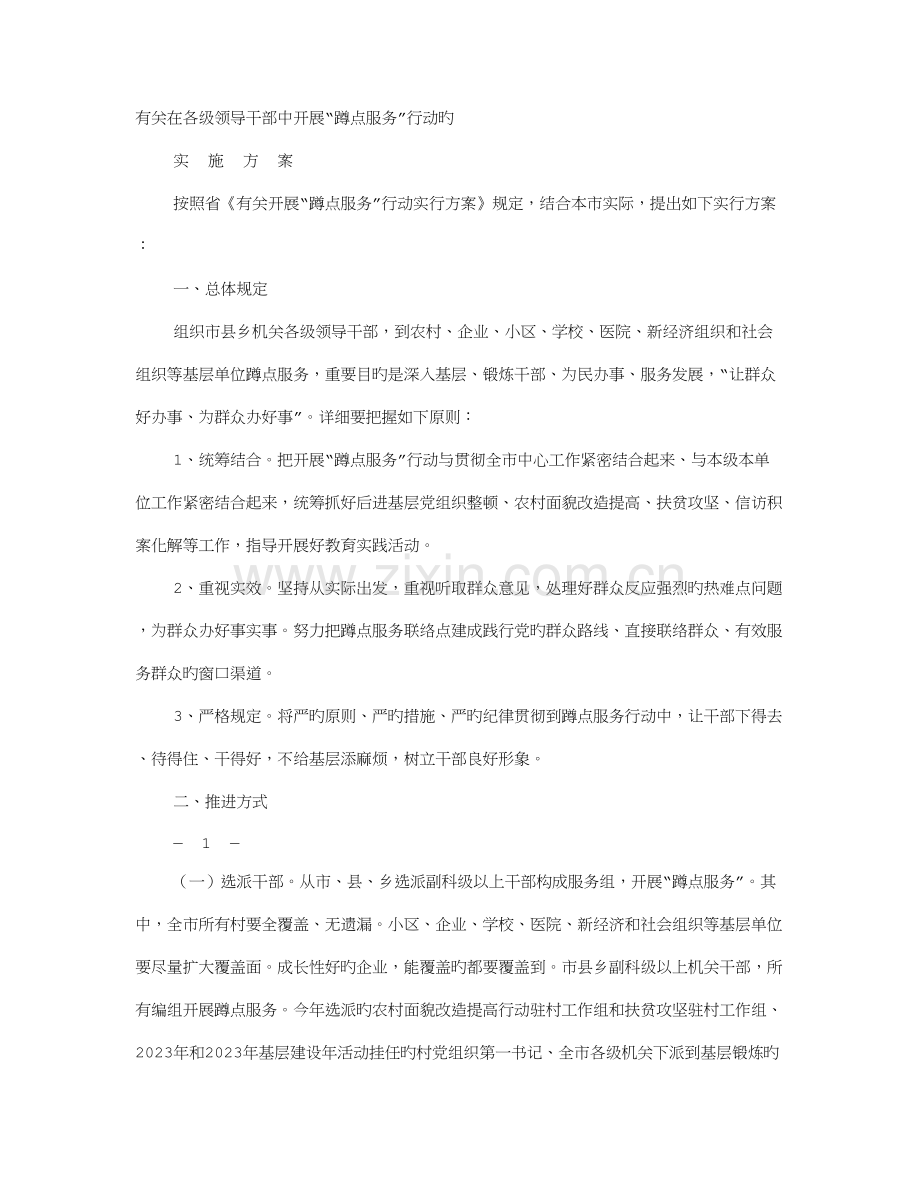 蹲点服务实施方案.doc_第1页