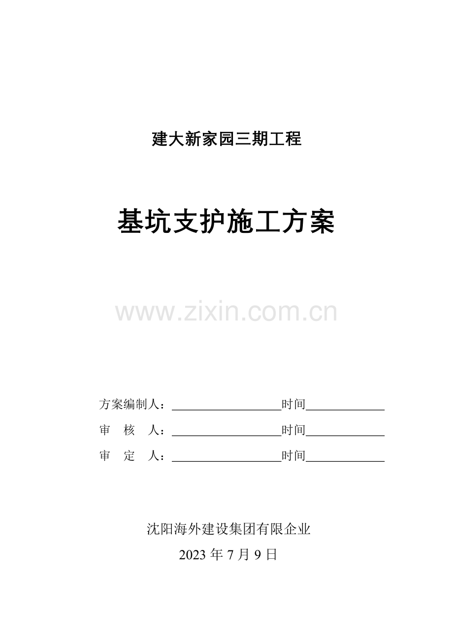 深基坑支护放坡施工方案.doc_第1页