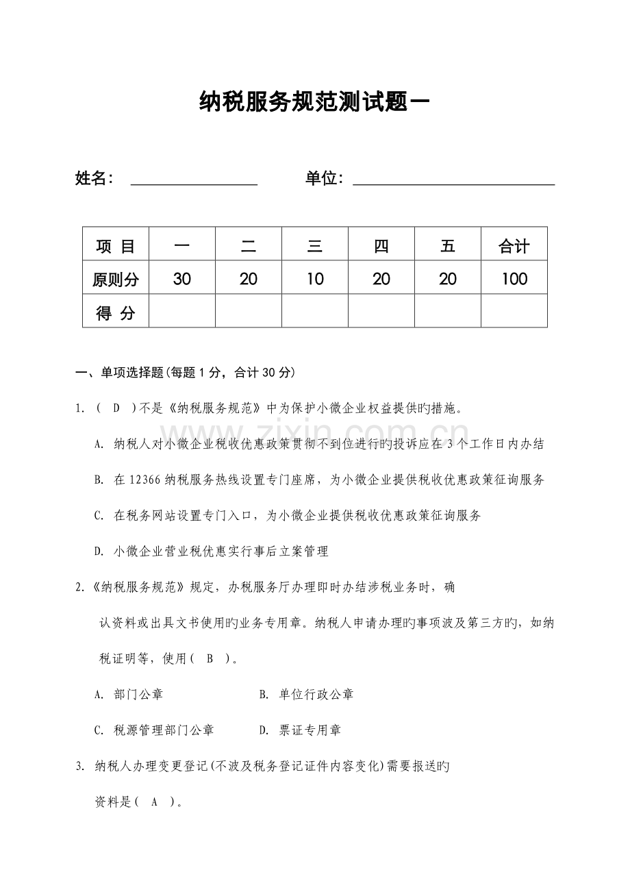 纳税服务规范测试题一有答案资料.doc_第1页