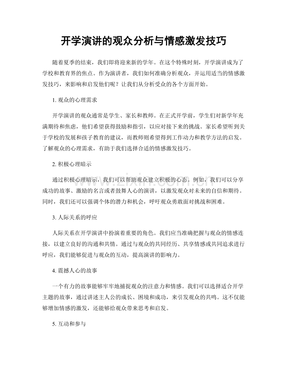 开学演讲的观众分析与情感激发技巧.docx_第1页