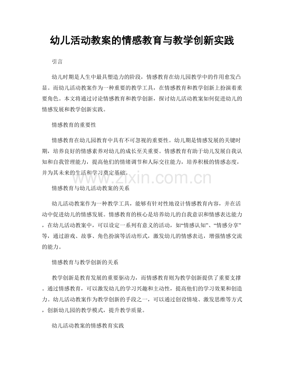 幼儿活动教案的情感教育与教学创新实践.docx_第1页