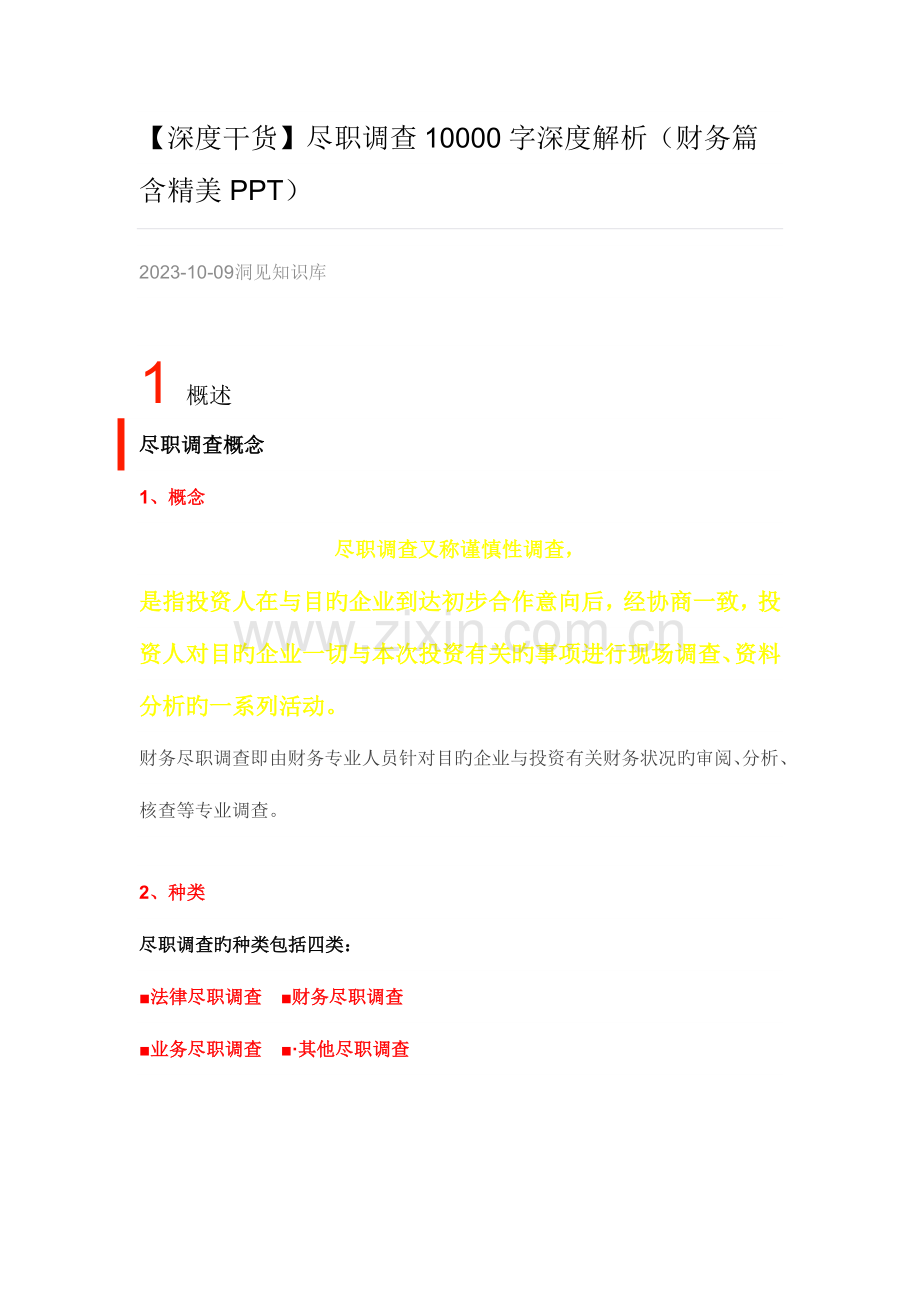 深度干货尽职调查字深度解析财务篇含精美.docx_第1页